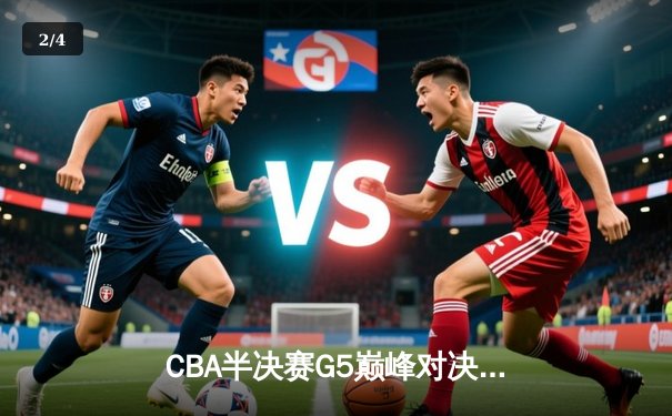 CBA半决赛G5巅峰对决：辽宁本钢加时逆转广东宏远，赵继伟砍35分创生涯新高 - 2