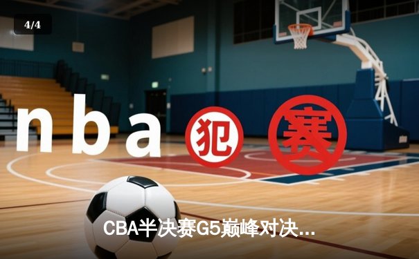 CBA半决赛G5巅峰对决：辽宁本钢加时逆转广东宏远，赵继伟砍35分创生涯新高 - 4