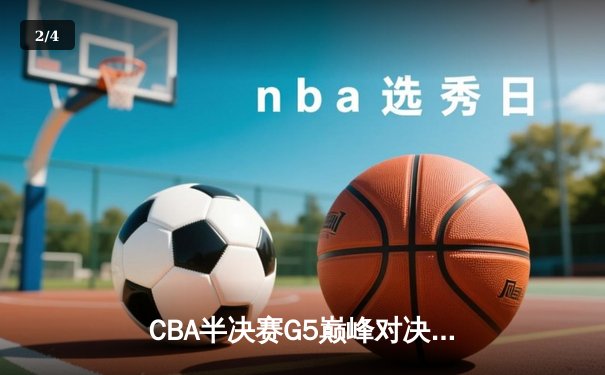 CBA半决赛G5巅峰对决：辽宁本钢加时逆转广东宏远，赵继伟砍35分创生涯新高 - 2
