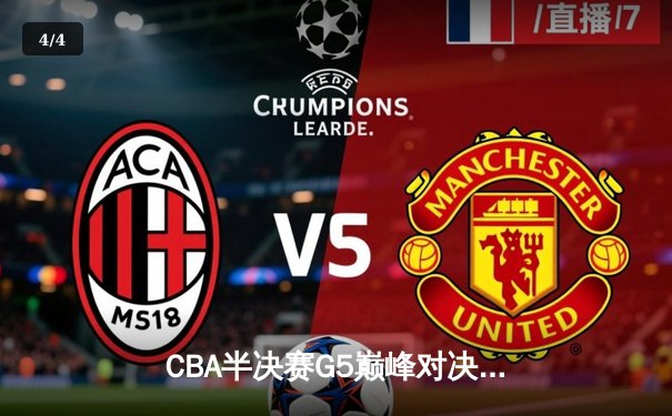 CBA半决赛G5巅峰对决：辽宁本钢加时逆转广东宏远，赵继伟砍35分创生涯新高 - 4