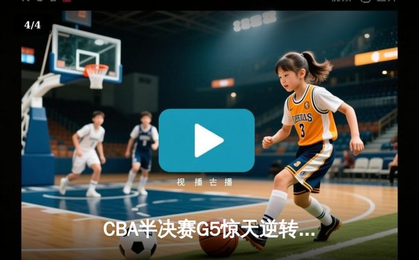 CBA半决赛G5惊天逆转！辽宁本钢加时险胜广东宏远晋级总决赛 - 4