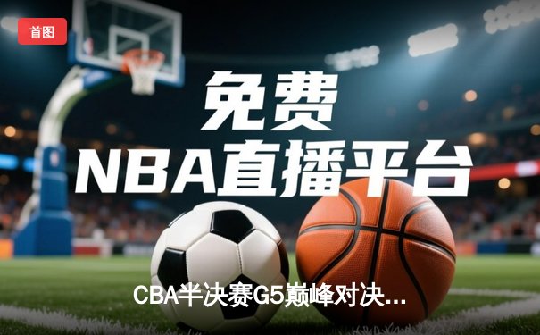 CBA半决赛G5巅峰对决：辽宁本钢加时逆转广东宏远，赵继伟砍35分创生涯新高