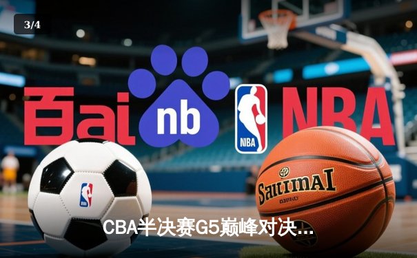 CBA半决赛G5巅峰对决：辽宁本钢加时逆转广东宏远，赵继伟砍35分创生涯新高 - 3