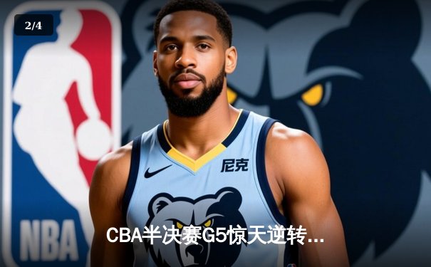 CBA半决赛G5惊天逆转！辽宁本钢加时险胜广东宏远晋级总决赛 - 2