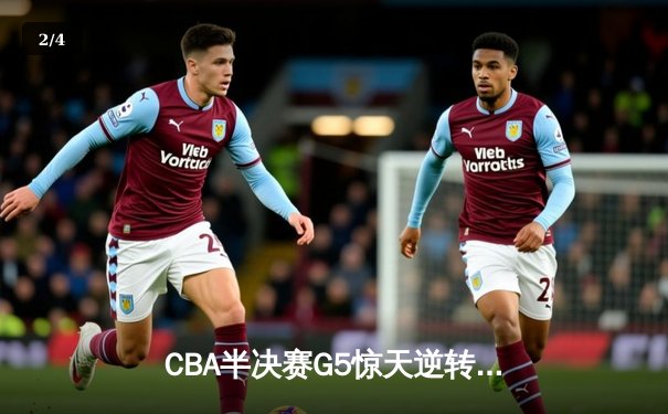 CBA半决赛G5惊天逆转！辽宁本钢加时险胜广东宏远晋级总决赛 - 2