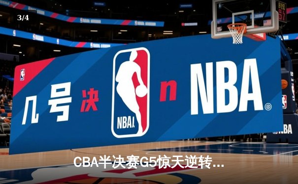 CBA半决赛G5惊天逆转！辽宁本钢加时险胜广东宏远晋级总决赛 - 3