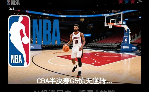 CBA半决赛G5惊天逆转！辽宁本钢加时险胜广东宏远晋级总决赛 - 2